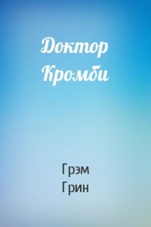Обложка книги «Доктор Кромби» — Грэм Грин