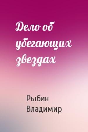 Обложка книги «Дело об убегающих звездах» — Владимир Рыбин