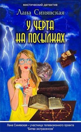 Обложка книги «У черта на посылках, 2009» — Лана Синявская