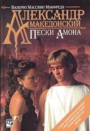 Обложка книги «Пески Амона» — Валерио Манфреди