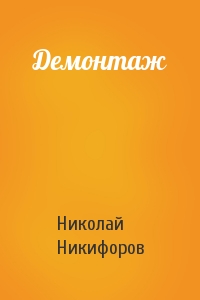 Николай Никифоров - Демонтаж