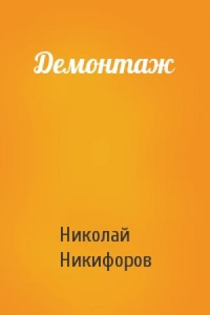 Обложка книги «Демонтаж» — Николай Никифоров