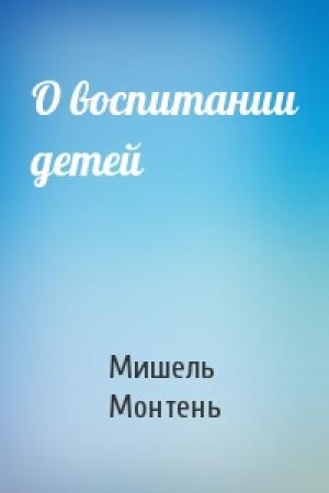 Обложка книги «О воспитании детей» — Мишель Монтень