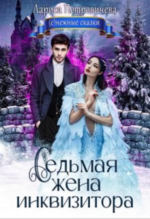 Обложка книги «Седьмая жена инквизитора» — Лариса Петровичева