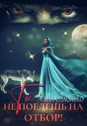 Обложка книги «Ты не поедешь на отбор! (СИ)» — Яна Спасибко