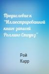 Рой Карр - Предисловие к “Иллюстрированной книге записей Роллинг Стоунз”