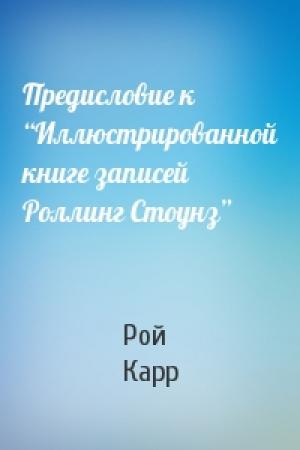 Обложка книги «Предисловие к “Иллюстрированной книге записей Роллинг Стоунз”» — Рой Карр