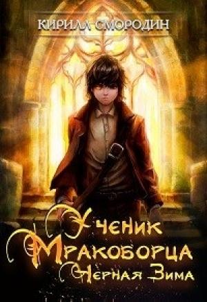 Обложка книги «Черная зима» — Кирилл Смородин