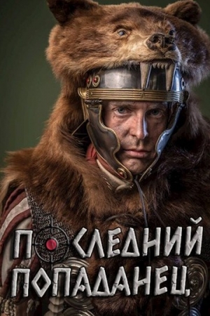 Обложка книги «Последний попаданец» — Кристиан Бэд
