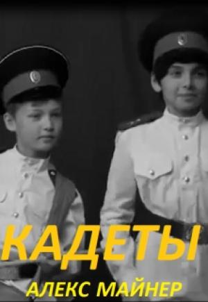 Обложка книги «Кадеты» — Александр Сафонов