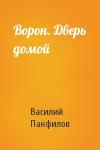 Василий Панфилов - Ворон. Дверь домой