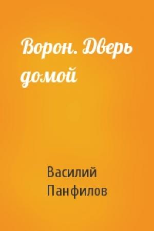Обложка книги «Ворон. Дверь домой» — Василий Панфилов