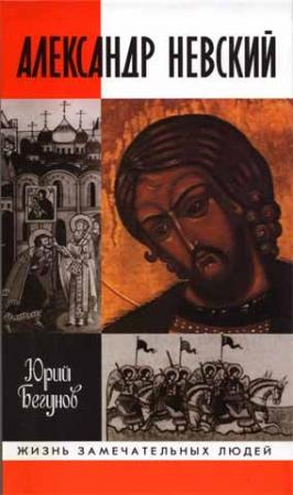 Обложка книги «Александр Невский» — Юрий Бегунов