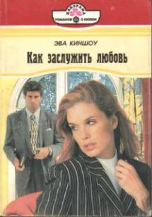 Обложка книги «Как заслужить любовь» — Эва Киншоу