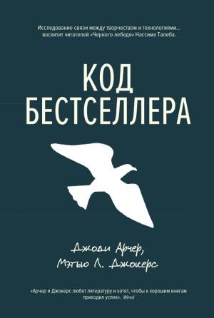 Обложка книги «Код бестселлера» — Мэттью Джокерс, Джоди Арчер