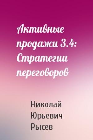 Обложка книги «Активные продажи 3.4: Стратегии переговоров» — Николай Юрьевич Рысев
