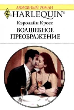 Обложка книги «Волшебное преображение» — Кэролайн Кросс