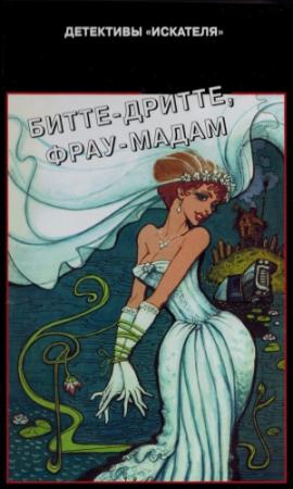 Обложка книги «Бите-дритте, фрау мадам» — Дия Гарина