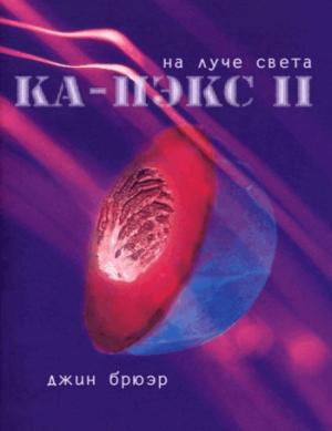 Обложка книги «На луче света» — Джин Брюэр