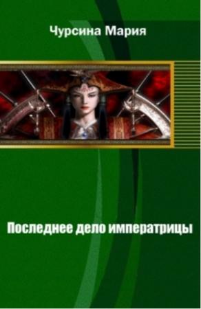 Обложка книги «Последнее дело императрицы» — Мария Чурсина