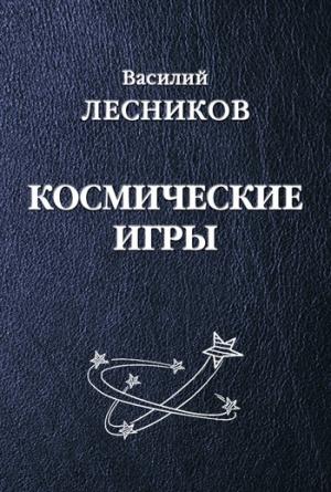 Обложка книги «Космические игры (сборник)» — Василий Лесников