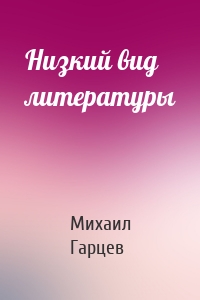 Низкий вид литературы