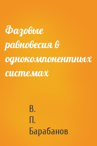 Фазовые равновесия в однокомпонентных системах