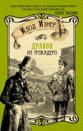 Обложка книги «Дракон из Трокадеро» — Клод Изнер