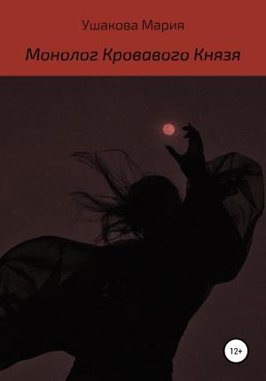 Обложка книги «Монолог Кровавого Князя» — Мария Ушакова