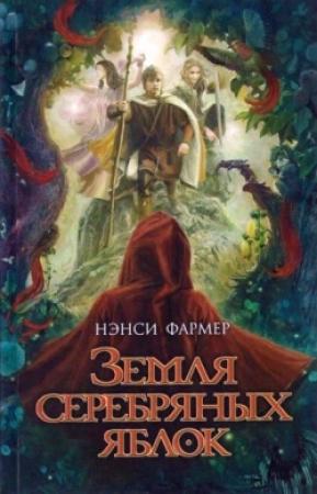 Обложка книги «Земля Серебряных Яблок» — Нэнси Фармер