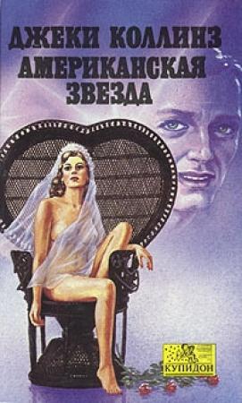 Обложка книги «Американская звезда» — Джеки Коллинз