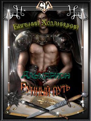 Обложка книги «Рунный путь (СИ)» — Евгений Ходаницкий