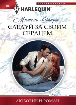 Обложка книги «Следуй за своим сердцем» — Мишель Смарт