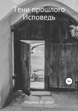 Обложка книги «Тени прошлого. Исповедь» — Марина Инаяни