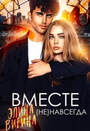 Обложка книги «Вместе (не) навсегда» — Элина Витина