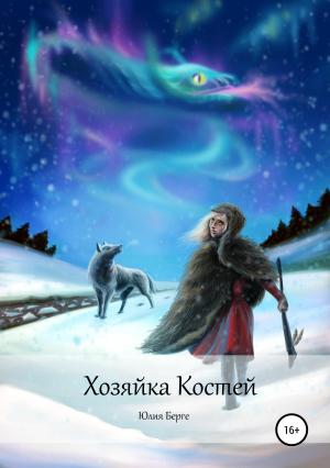 Обложка книги «Хозяйка костей» — Юлия Берге