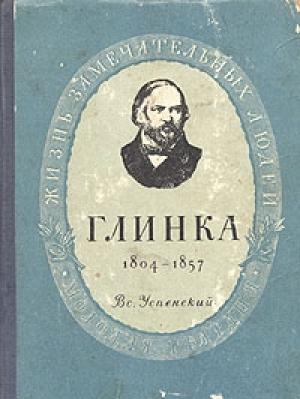 Обложка книги «Глинка» — Всеволод Успенский