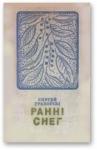 Сергей Иванович Граховский - Ранні снег