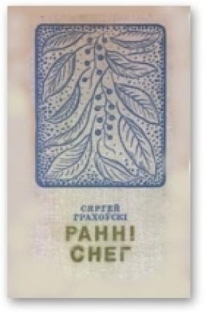 Обложка книги «Ранні снег» — Сергей Иванович Граховский