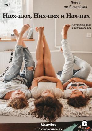 Обложка книги «Нюх-нюх, Них-них и Нах-Нах! Пьеса на 4 человека. Комедия» — Николай Лакутин