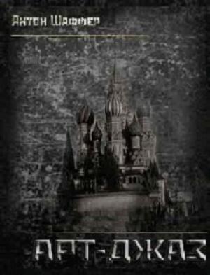 Обложка книги «Арт-Джаз» — Антон Шаффер