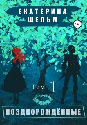 Обложка книги «Позднорожденные. Том 1» — Екатерина Шельм