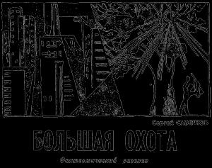 Обложка книги «Большая охота» — Сергей Смирнов
