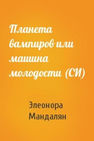 Обложка книги «Планета вампиров или машина молодости (СИ)» — Элеонора Мандалян