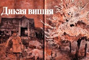 Обложка книги «Дикая вишня» — Герберт Бейтс