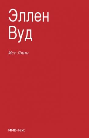 Обложка книги «Ист-Линн» — Эллен Вуд