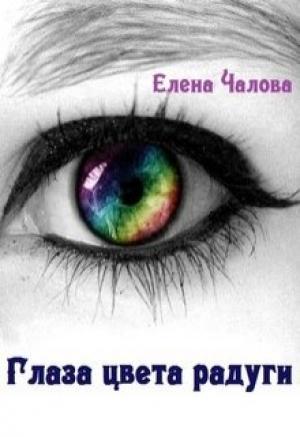 Обложка книги «Глаза цвета радуги [СИ]» — Елена Чалова
