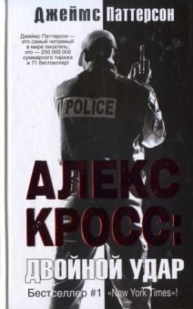 Обложка книги «Двойной удар» — Джеймс Паттерсон