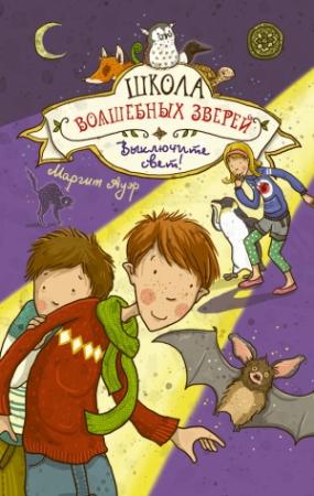 Обложка книги «Выключите свет!» — Маргит Ауэр
