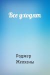 Роджер Желязны - Все уходят